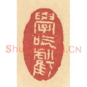 清代 许容篆刻印谱《学吃亏》图片欣赏
