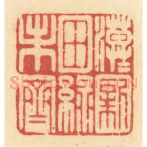 清代 许容篆刻印谱《漠漠新田绿未齐》图片欣赏