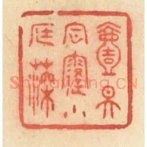 清代 许容篆刻印谱《一天风露小庭深》图片欣赏