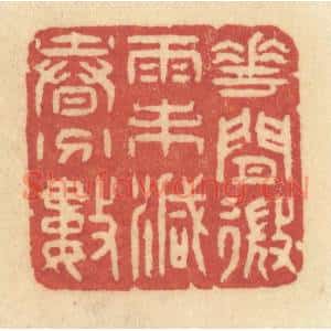 清代 许容篆刻印谱《花间微雨未减春分数》图片欣赏