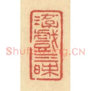 清代 许容篆刻印谱《游戏三昩》图片欣赏