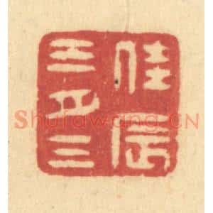 清代 许容篆刻印谱《佳辰三月三》图片欣赏