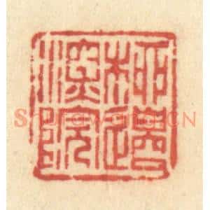 清代 许容篆刻印谱《柳边深院》图片欣赏