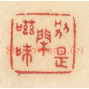 清代 许容篆刻印谱《别是闲滋味》图片欣赏