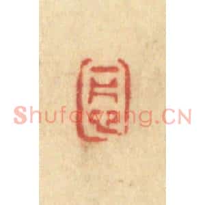 清代 许容篆刻印谱《一片心》图片欣赏