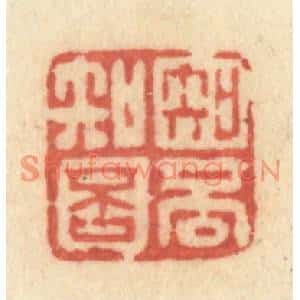 清代 许容篆刻印谱《知否知否》图片欣赏