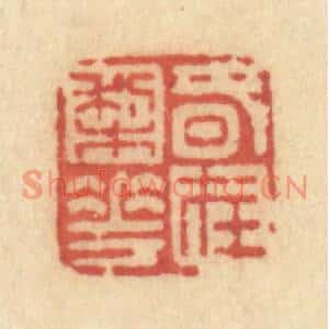 清代 许容篆刻印谱《春在梨花》图片欣赏