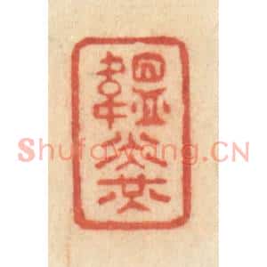 清代 许容篆刻印谱《韫光》图片欣赏
