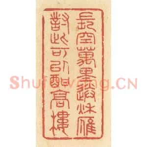清代 许容篆刻印谱《长空万里送秋雁,对此可以酣高楼》图片欣赏