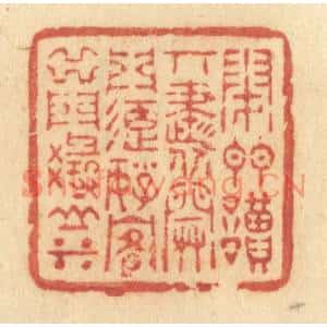 清代 许容篆刻印谱《闭门读奇书,开门延好客,出门寻山水》图片欣赏