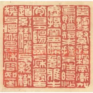 清代 许容篆刻印谱《青驴紧跨,霜风渐加,克膝的短裘,揸不住的沙尘刮…》图片欣赏