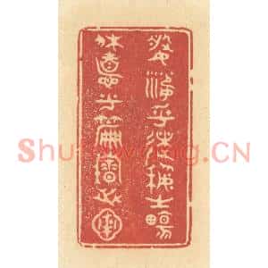 清代 许容篆刻印谱《婆娑乎术艺之场,休息乎篇籍之圃》图片欣赏