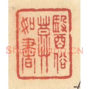 清代 许容篆刻印谱《医俗莫如书》图片欣赏