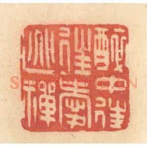 清代 许容篆刻印谱《醉中往往爱逃禅》图片欣赏