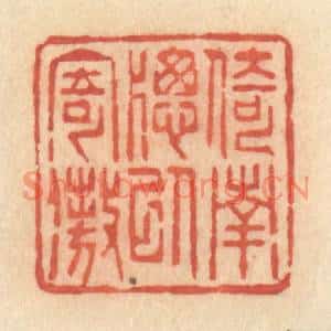 清代 许容篆刻印谱《倚南牕以寄傲》图片欣赏