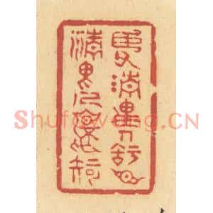 清代 许容篆刻印谱《臣父清畏人,知臣清畏人不知》图片欣赏