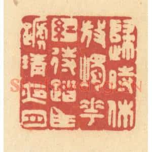 清代 许容篆刻印谱《归时休放烛花红,待踏马蹄清夜月》图片欣赏
