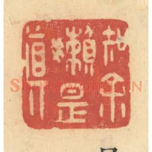 清代 许容篆刻印谱《知余嬾是真》图片欣赏