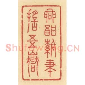清代 许容篆刻印谱《兴酣落笔摇五岳》图片欣赏