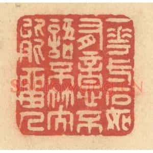 清代 许容篆刻印谱《一花一石如有意,不语不笑能留人》图片欣赏