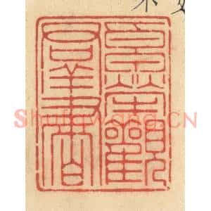 清代 许容篆刻印谱《卓荦观羣书》图片欣赏