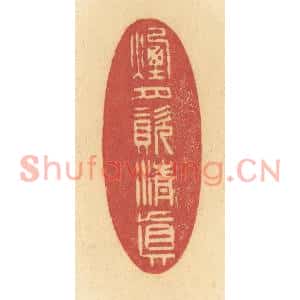 清代 许容篆刻印谱《烟月资清真》图片欣赏
