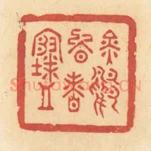 清代 许容篆刻印谱《金鸭晚香寒》图片欣赏