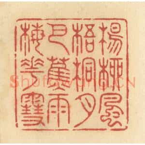 清代 许容篆刻印谱《杨柳风,梧桐月,芭蕉雨,梅花雪》图片欣赏