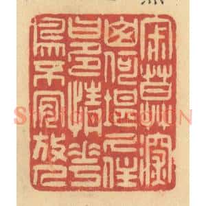 清代 许容篆刻印谱《寂寞深山,何堪久住,曰:多情花鸟,不肯放人》图片欣赏