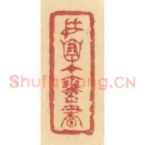 清代 许容篆刻印谱《委怀在琴书》图片欣赏