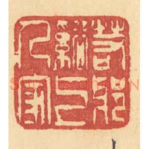 清代 许容篆刻印谱《若耶溪上人家》图片欣赏