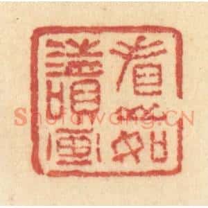清代 许容篆刻印谱《看山如读画》图片欣赏