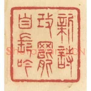 清代 许容篆刻印谱《新诗改罢自长吟》图片欣赏