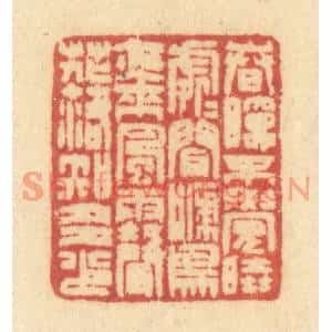 清代 许容篆刻印谱《春眠不觉晓,处处闻啼鸟,夜来风雨声,花落知多少》图片欣赏