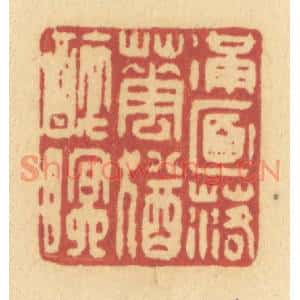 清代 许容篆刻印谱《满面落花犹醉眠》图片欣赏