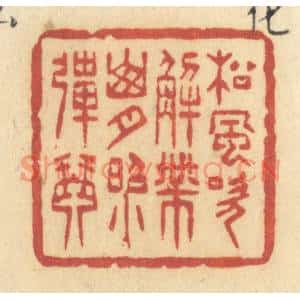 清代 许容篆刻印谱《松风吹解带,山月照弹琴》图片欣赏