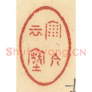 清代 许容篆刻印谱《雨今云古》图片欣赏