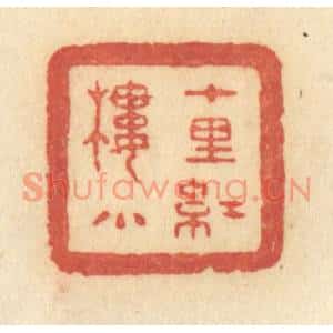 清代 许容篆刻印谱《十里红楼小》图片欣赏