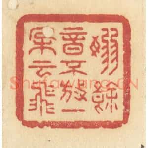 清代 许容篆刻印谱《嫋余音不放,一朵云飞》图片欣赏