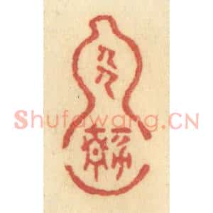 清代 许容篆刻印谱《人静》图片欣赏