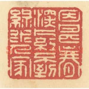 清代 许容篆刻印谱《因甚春深,片红不到,绿水人家》图片欣赏