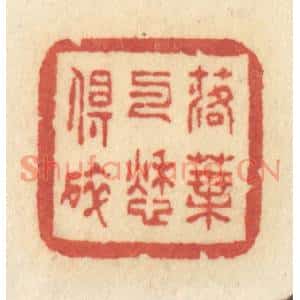 清代 许容篆刻印谱《落叶与愁俱碎》图片欣赏