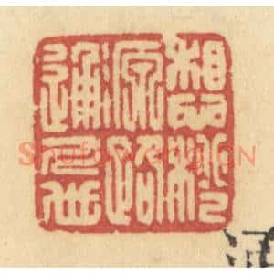 清代 许容篆刻印谱《想桃源路通人世》图片欣赏