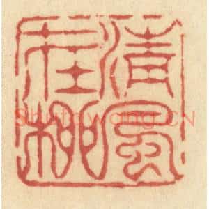 清代 许容篆刻印谱《清风在柳》图片欣赏