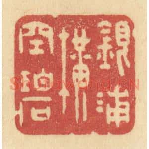清代 许容篆刻印谱《银浦横空碧》图片欣赏