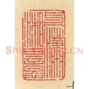 清代 许容篆刻印谱《一片潇湘古意》图片欣赏