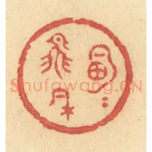 清代 许容篆刻印谱《明月飞来》图片欣赏