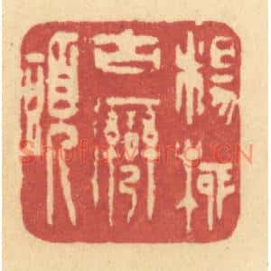 清代 许容篆刻印谱《杨柳古湾头》图片欣赏