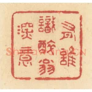 清代 许容篆刻印谱《有谁识醉翁深意》图片欣赏
