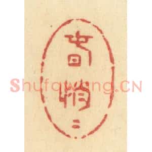清代 许容篆刻印谱《春悄悄》图片欣赏